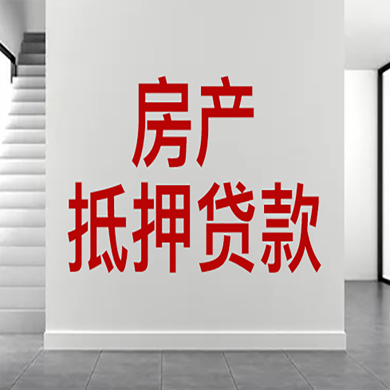 青羊房屋抵押贷款年限|个人住房抵押贷款-具体需要多久