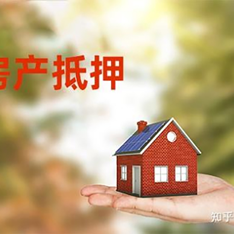 青羊房屋抵押贷款利率|银行房产抵押贷款-可贷好多年